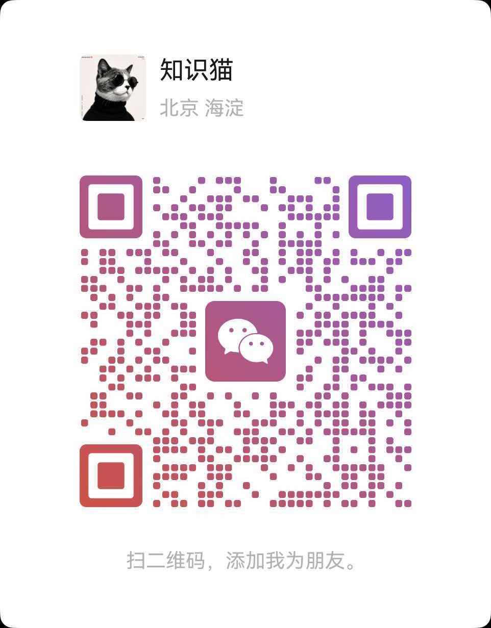 知识猫的微信好友二维码，可使用微信扫一扫添加好友